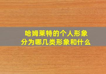 哈姆莱特的个人形象分为哪几类形象和什么