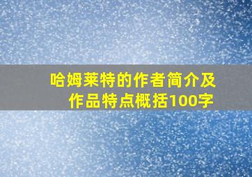 哈姆莱特的作者简介及作品特点概括100字