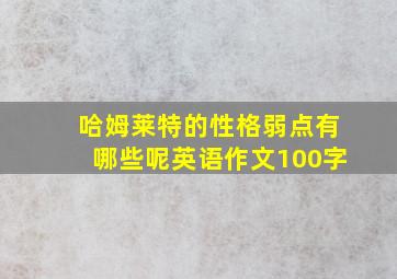 哈姆莱特的性格弱点有哪些呢英语作文100字