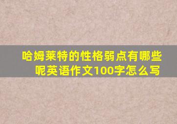 哈姆莱特的性格弱点有哪些呢英语作文100字怎么写