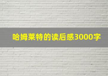 哈姆莱特的读后感3000字