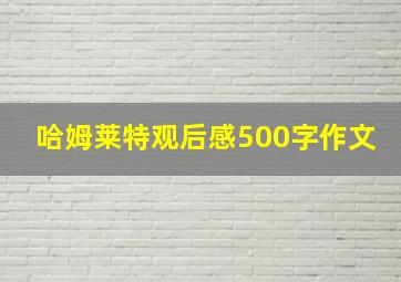 哈姆莱特观后感500字作文