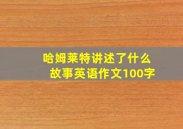 哈姆莱特讲述了什么故事英语作文100字