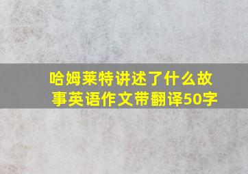 哈姆莱特讲述了什么故事英语作文带翻译50字