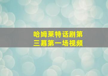 哈姆莱特话剧第三幕第一场视频