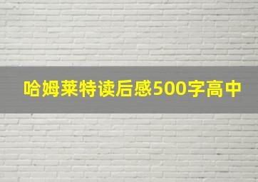 哈姆莱特读后感500字高中