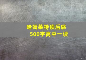 哈姆莱特读后感500字高中一读