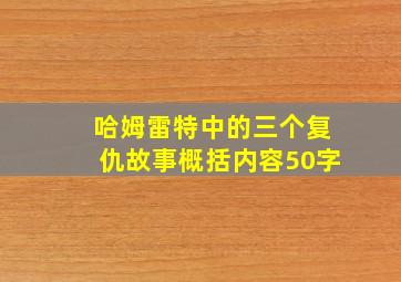 哈姆雷特中的三个复仇故事概括内容50字