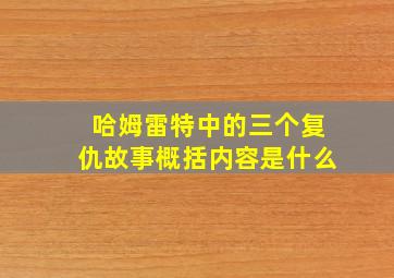 哈姆雷特中的三个复仇故事概括内容是什么