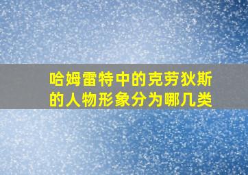 哈姆雷特中的克劳狄斯的人物形象分为哪几类