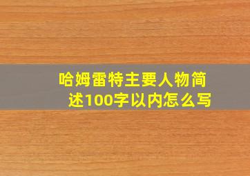 哈姆雷特主要人物简述100字以内怎么写