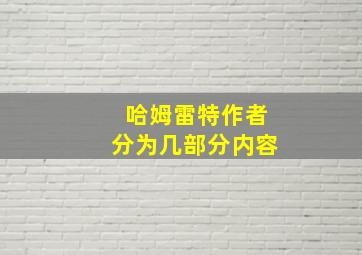 哈姆雷特作者分为几部分内容