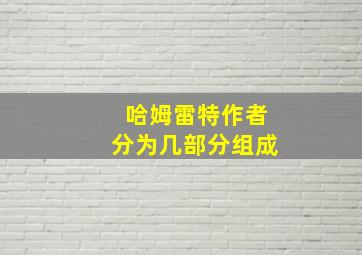 哈姆雷特作者分为几部分组成