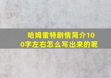 哈姆雷特剧情简介100字左右怎么写出来的呢