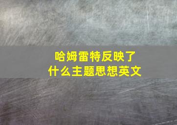 哈姆雷特反映了什么主题思想英文