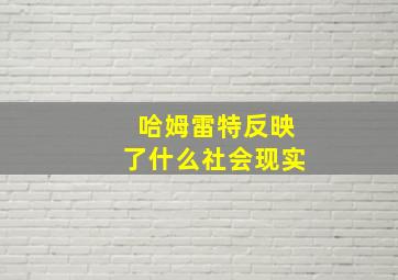 哈姆雷特反映了什么社会现实