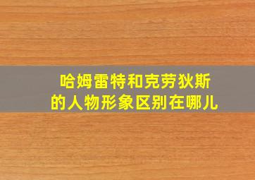 哈姆雷特和克劳狄斯的人物形象区别在哪儿