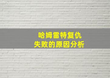 哈姆雷特复仇失败的原因分析