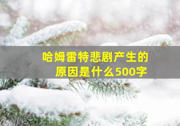 哈姆雷特悲剧产生的原因是什么500字