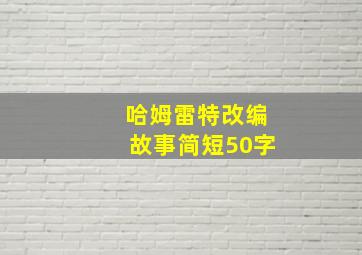 哈姆雷特改编故事简短50字