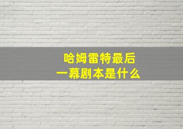 哈姆雷特最后一幕剧本是什么