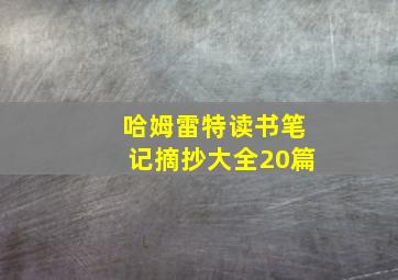 哈姆雷特读书笔记摘抄大全20篇