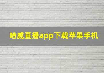 哈威直播app下载苹果手机