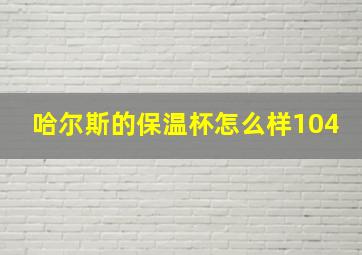 哈尔斯的保温杯怎么样104