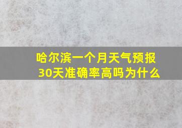 哈尔滨一个月天气预报30天准确率高吗为什么