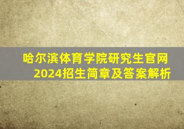 哈尔滨体育学院研究生官网2024招生简章及答案解析