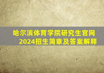 哈尔滨体育学院研究生官网2024招生简章及答案解释