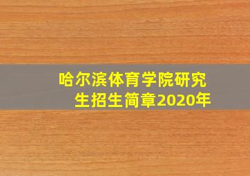 哈尔滨体育学院研究生招生简章2020年