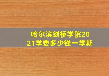 哈尔滨剑桥学院2021学费多少钱一学期