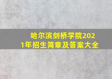 哈尔滨剑桥学院2021年招生简章及答案大全