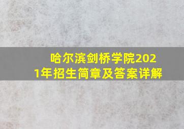 哈尔滨剑桥学院2021年招生简章及答案详解