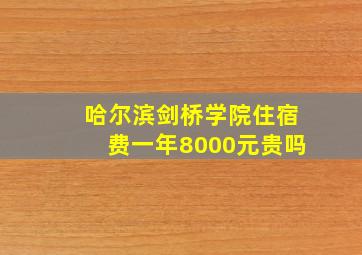 哈尔滨剑桥学院住宿费一年8000元贵吗