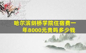 哈尔滨剑桥学院住宿费一年8000元贵吗多少钱