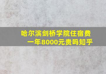 哈尔滨剑桥学院住宿费一年8000元贵吗知乎