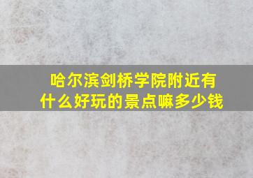 哈尔滨剑桥学院附近有什么好玩的景点嘛多少钱