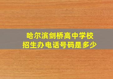 哈尔滨剑桥高中学校招生办电话号码是多少