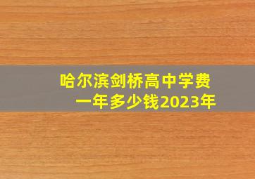 哈尔滨剑桥高中学费一年多少钱2023年