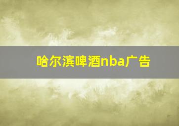 哈尔滨啤酒nba广告