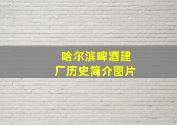 哈尔滨啤酒建厂历史简介图片