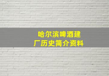 哈尔滨啤酒建厂历史简介资料