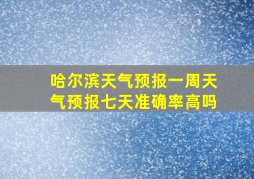 哈尔滨天气预报一周天气预报七天准确率高吗