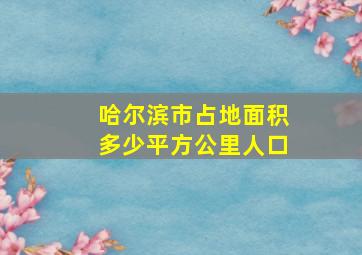 哈尔滨市占地面积多少平方公里人口