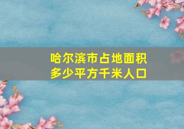 哈尔滨市占地面积多少平方千米人口