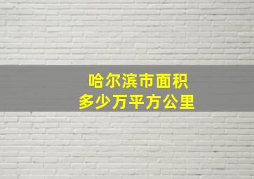 哈尔滨市面积多少万平方公里