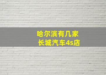 哈尔滨有几家长城汽车4s店