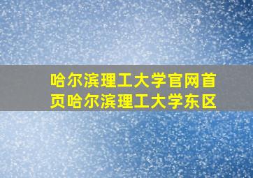 哈尔滨理工大学官网首页哈尔滨理工大学东区